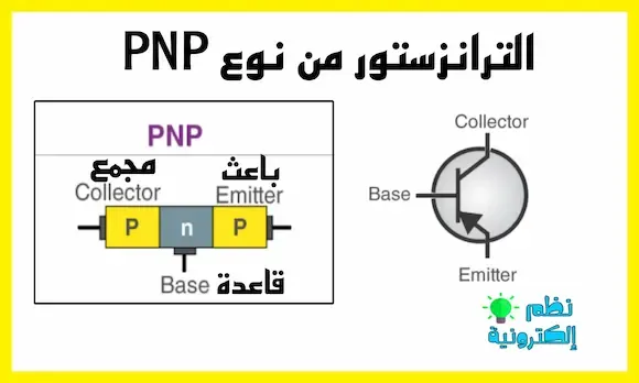 ما الفرق بين ترانزستور PNP و ترانزستور NPN شرح ترانزستورات من نوع PNP