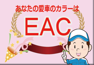 スマート ＥＡＣ ベイグレー　ボディーカラー　色番号　カラーコード