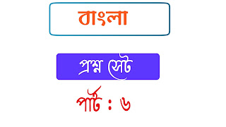 উচ্চ মাধ্যমিক বাংলা প্রশ্নসেট পার্ট ৬