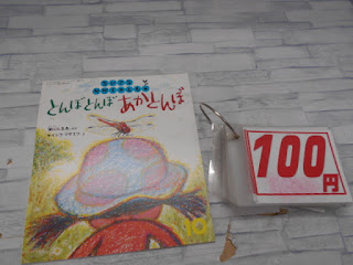 中古絵本　とんぼとんぼ　あかとんぼ　１００円