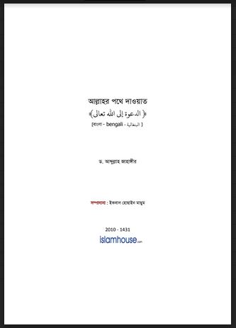 আল্লাহর পথে দাওয়াত পিডিএফ বই -ড. আব্দুল্লাহ জাহাঙ্গীর