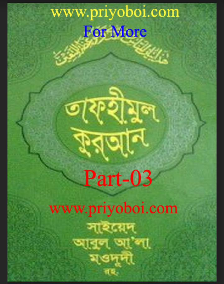 তাফহীমুল কুরআন pdf, তাফহীমুল কুরআন pdf free download, তাফহীমুল কুরআন পিডিএফ ডাউনলোড, তাফহীমুল কুরআন পিডিএফ, তাফহীমুল কুরআন pdf download,