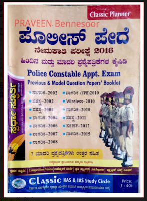 Police Constable Exam : Previous & Model Question Papers 2002 to 2015 | ಪೊಲೀಸ್ ಕಾನ್ಸ್‌ಟೇಬಲ್ ಪರೀಕ್ಷೆ: ಹಿಂದಿನ ಮತ್ತು ಮಾದರಿ ಪ್ರಶ್ನೆ ಪತ್ರಿಕೆಗಳು 2002 ರಿಂದ 2015