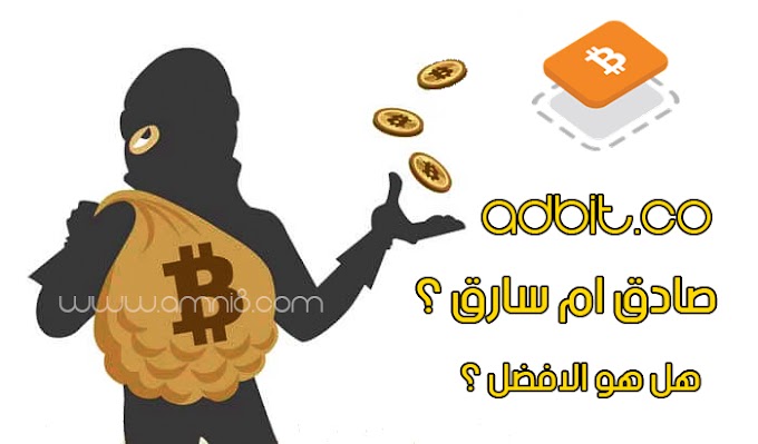 هل موقع adbit.co صادق و موثوق ؟ ما هو أفضل بديل لادسنس ام الاسوء