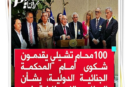 100 محام تشيلي يقدمون شكوى أمام المحكمة الجنائية الدولية، بشأن الجرائم الإسرائيلية في #غزة.