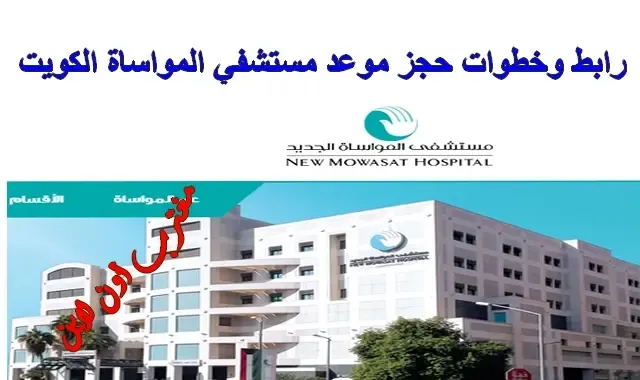 حجز موعد مستشفي المواساة في الكويت