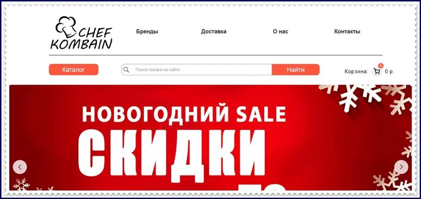 Мошеннический сайт chefkombain.ru – Отзывы о магазине, развод! Фальшивый магазин