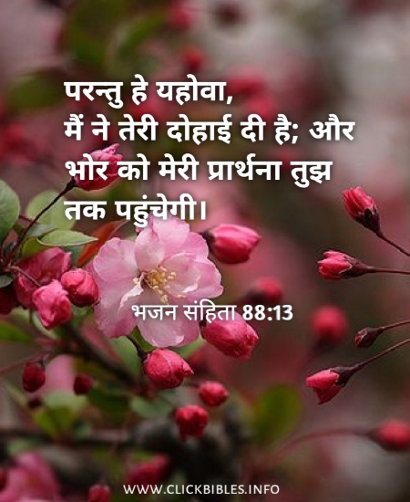 अपने दिन की शुरुआत करने के लिए बाइबल वचन। good morning bible verses