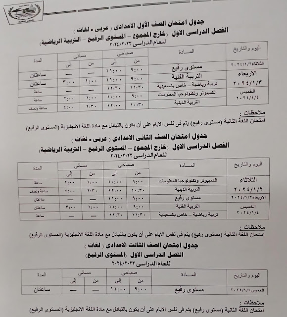 جداول  امتحانات المستوي الرفيع كل الفرق محافظة الجيزة ترم أول2024 410885552_757649996397041_3036031572699655557_n