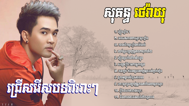 បទថ្មី សុគន្ធ ថេរ៉ាយុ, ភ្លៀងខ្លាំងៗ, បងសារភាពថាស្មោះអូនខ្លាំង sokun therayu new song 2018 