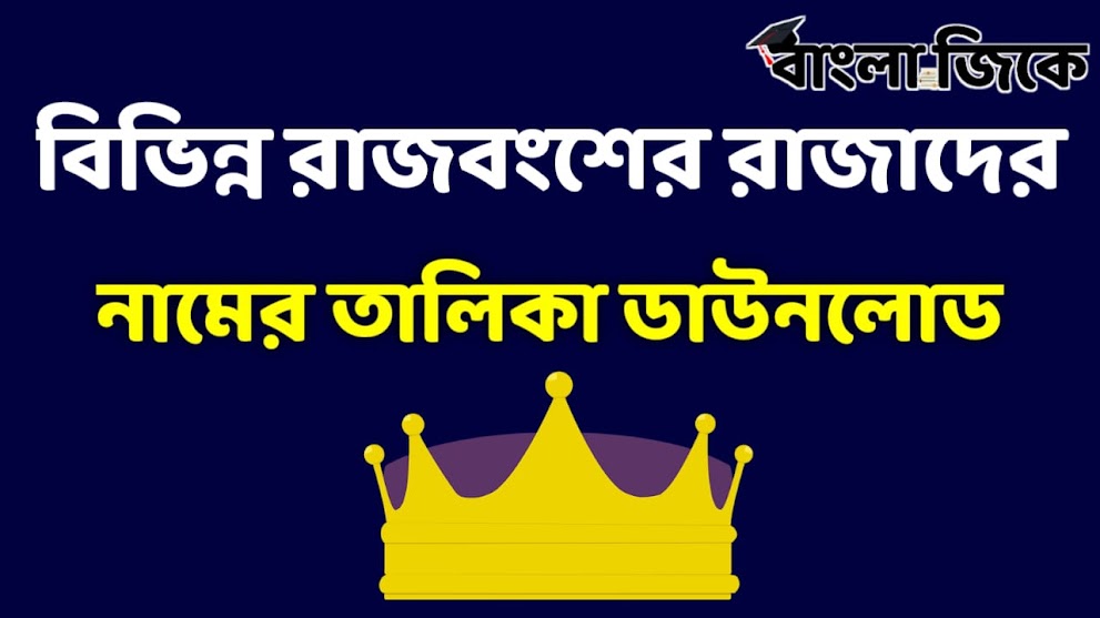 বিভিন্ন রাজবংশের রাজাদের নামের তালিকা - List of Raja & Rajbansha