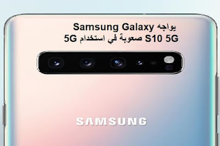 يواجه Samsung Galaxy S10 5G صعوبة في استخدام 5G