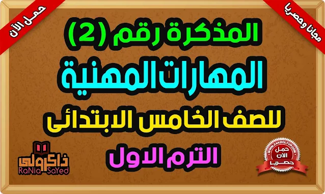 أحدث مذكرة مهارات مهنية الصف الخامس الابتدائي الترم الاول 2024