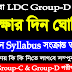 LDC & Group-D পরীক্ষা ঘোষিত | নতুন Syllabus সংক্রান্ত তথ্য | নতুন Admit Card লাগবে? #Tripura jobs 2021