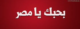 غلاف فيس بوك مصر - بحبك يامصر Facebook Cover Egypt
