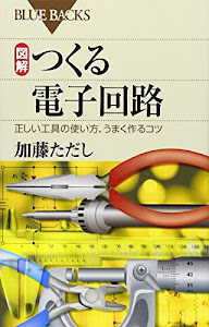 図解 つくる電子回路―正しい工具の使い方、うまく作るコツ (ブルーバックス)