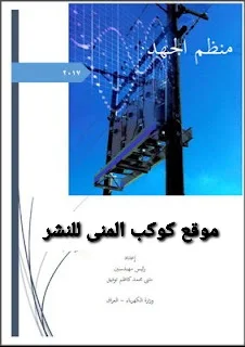 كتاب منظم الجهد الكهربائي pdf 2017 أنواع وتركيب وأجزاء المنظمات