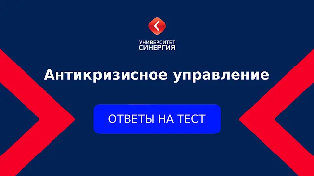 Антикризисное управление