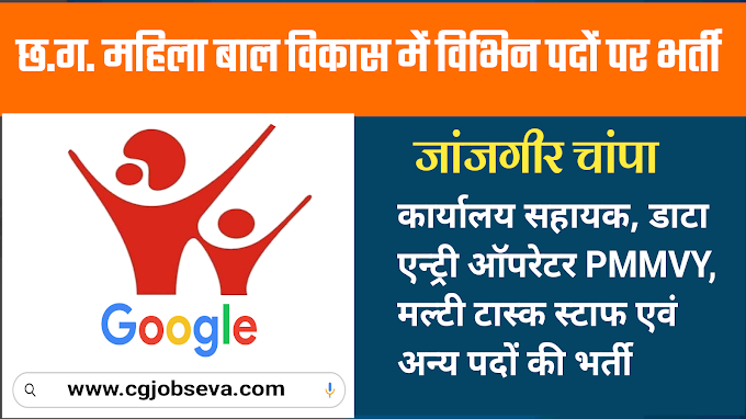 CG Mahila Bal Vikas Janjgir-Champa Bharti : महिला एवं बाल विकास विभाग जांजगीर चांपा में विभिन पदों पर भर्ती