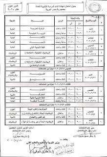 جدول امتحانات الثانوية العامة ٢٠٢٠