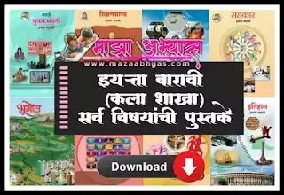 12वी कला मराठी मध्यम पुस्तके pdf डाउनलोड  | 12th Arts Marathi medium books pdf download