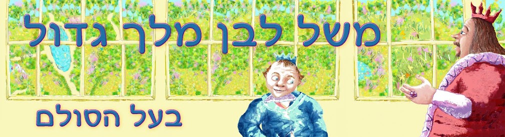 משל לבן מלך גדול - בעל הסולם