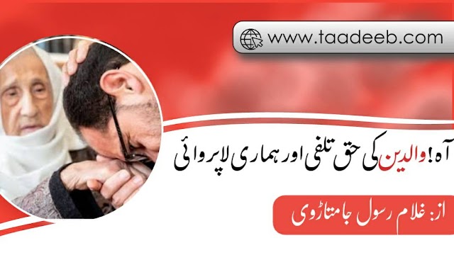 آہ: والدین کی حق تلفی اور ہماری لاپرواہی