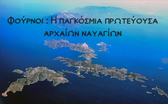 Φούρνοι :Η παγκόσμια πρωτεύουσα αρχαίων ναυαγίων 