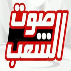 تردد قناة صوت الشعب 2016 لمشاهدة جلسات مجلس الشعب