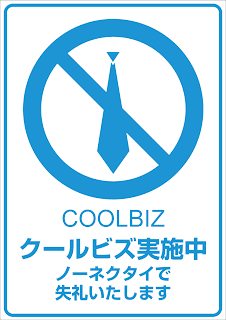 ピクトグラムbox 看板ピクトグラムpdf無料ダウンロードサイト 無料ピクトグラム看板サインシール45 節電 ピクト スーパークールビズ ポスター実施中イラストcoolbiz a3 ピクトグラムbox 看板ピクトグラムpdf無料ダウンロードサイト 無料ピクトグラム看板サインシール45 節電 ピクト スーパークールビズ ポスター実施中イラストcoolbiz a3