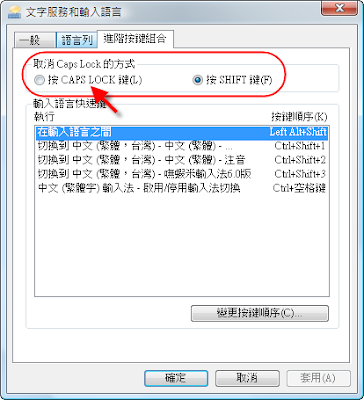 Vista.進階按鍵組合.取消Caps Lock的方式.選擇「按CAPS LOCK鍵