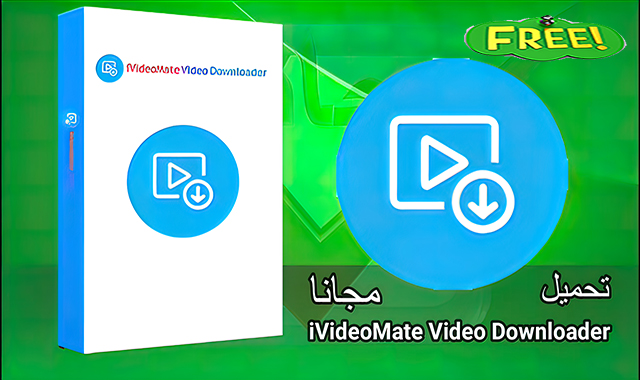 برنامج تنزيل الفيديوهات iVideoMate Video Downloader