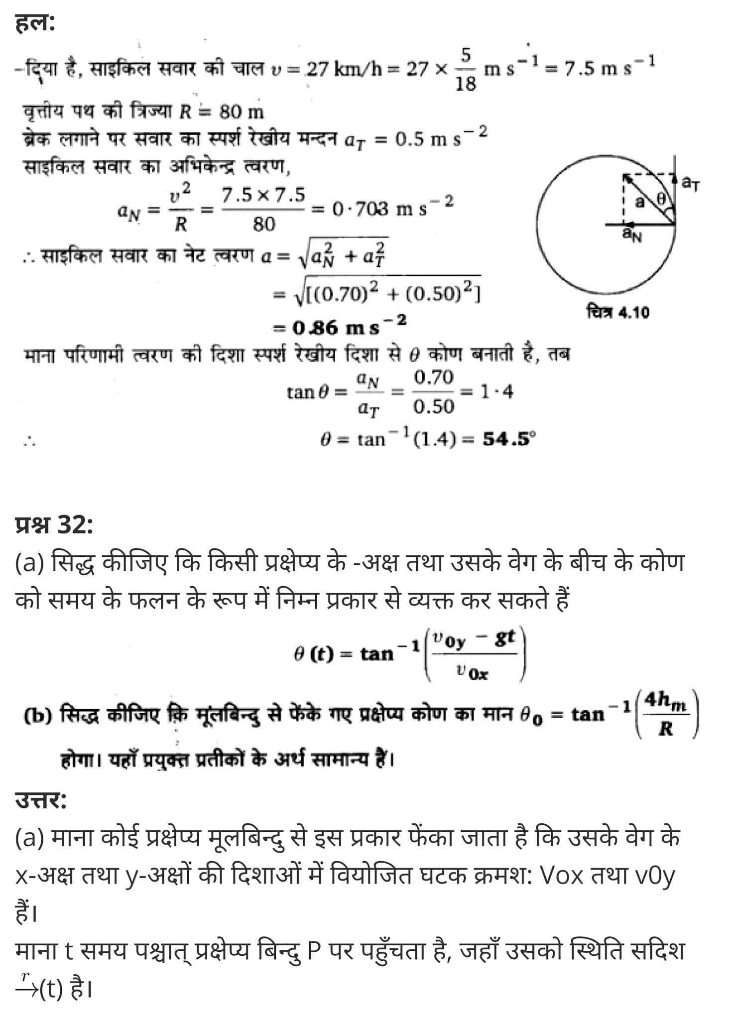 Motion in a plane,  ppt on motion in a plane class 11, motion in a plane physics wallah,  motion in a plane notes class 11, motion in a plane formulas,  motion in a plane class 11 solved problems,  motion in a plane ncert,  motion in a plane topics,  समतल में गति,  समतल,  समतल में गति के न्यूमेरिकल,  समतल गति की परिभाषा,  समतल गति किसे कहते हैं,  एक समतल गति को परिभाषित कीजिए,  प्रक्षेप्य गति के प्रश्न,  समतल सड़क पर कार की गति,  गति एवं समय,   motion in a plane formulas for neet class 11 physics Chapter 4,  class 11 physics chapter 4 ncert solutions in hindi,  class 11 physics chapter 4 notes in hindi,  class 11 physics chapter 4 question answer,  class 11 physics chapter 4 notes,  11 class physics chapter 4 in hindi,  class 11 physics chapter 4 in hindi,  class 11 physics chapter 4 important questions in hindi,  class 11 physics  notes in hindi,   class 11 physics chapter 4 test,  class 11 physics chapter 4 pdf,  class 11 physics chapter 4 notes pdf,  class 11 physics chapter 4 exercise solutions,  class 11 physics chapter 4, class 11 physics chapter 4 notes study rankers,  class 11 physics chapter 4 notes,  class 11 physics notes,   physics  class 11 notes pdf,  physics class 11 notes 2021 ncert,  physics class 11 pdf,  physics  book,  physics quiz class 11,   11th physics  book up board,  up board 11th physics notes,   कक्षा 11 भौतिक विज्ञान अध्याय 4,  कक्षा 11 भौतिक विज्ञान का अध्याय 4 ncert solution in hindi,  कक्षा 11 भौतिक विज्ञान के अध्याय 4 के नोट्स हिंदी में,  कक्षा 11 का भौतिक विज्ञान अध्याय 4 का प्रश्न उत्तर,  कक्षा 11 भौतिक विज्ञान अध्याय 4 के नोट्स,  11 कक्षा भौतिक विज्ञान अध्याय 4 हिंदी में,  कक्षा 11 भौतिक विज्ञान अध्याय 4 हिंदी में,  कक्षा 11 भौतिक विज्ञान अध्याय 4 महत्वपूर्ण प्रश्न हिंदी में,  कक्षा 11 के भौतिक विज्ञान के नोट्स हिंदी में,  भौतिक विज्ञान कक्षा 11 नोट्स pdf,  भौतिक विज्ञान कक्षा 11 नोट्स 2021 ncert,  भौतिक विज्ञान कक्षा 11 pdf,  भौतिक विज्ञान पुस्तक,  भौतिक विज्ञान की बुक,  भौतिक विज्ञान प्रश्नोत्तरी class 11, 11 वीं भौतिक विज्ञान पुस्तक up board,  बिहार बोर्ड 11पुस्तक वीं भौतिक विज्ञान नोट्स,     कक्षा 11 पदार्थ विज्ञान अध्याय 4,  कक्षा 11 पदार्थ विज्ञान का अध्याय 4,  ncert solution in   hindi,  कक्षा 11 पदार्थ विज्ञान के अध्याय 4 नोट्स हिंदी में,  कक्षा 11 का पदार्थ विज्ञान अध्याय 4 का प्रश्न उत्तर,  कक्षा 11 पदार्थ विज्ञान अध्याय 4 के नोट्स,   11 कक्षा पदार्थ विज्ञान अध्याय 4 हिंदी में,  कक्षा 11 पदार्थ विज्ञान अध्याय 4 हिंदी में,  कक्षा 11 पदार्थ विज्ञान अध्याय 4 महत्वपूर्ण प्रश्न हिंदी में,  कक्षा 11 के पदार्थ विज्ञान के नोट्स हिंदी में,   पदार्थ विज्ञान कक्षा 11 नोट्स pdf,