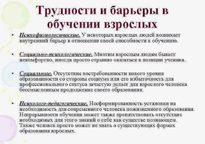 В обучении взрослых возникают свои специфические трудности. При этом больше всего мешают прошлый опыт, завышенная самооценка и жёсткая Я-концепция