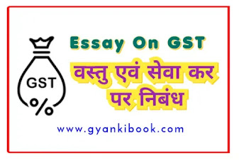 Essay On GST In Hindi