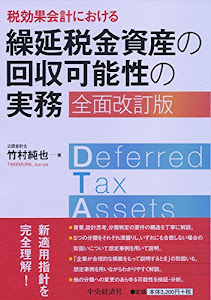 税効果会計における 繰延税金資産の回収可能性の実務〈全面改訂版〉