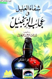 Syifa'ul Alil Fi Aja'ibi Az-Zanjabil