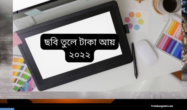 অনলাইনে ছবি বিক্রি করে টাকা আয় ২০২২ অনলাইনে ছবি বিক্রি করে টাকা আয় ২০২২