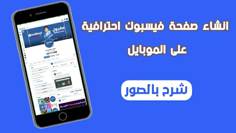 إنشاء صفحة فيس بوك ناجحة على الموبايل