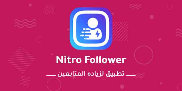 تطبيق لزيادة المتابعين على الانستغرام من أفضل تطبيقات