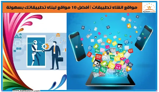 مواقع انشاء تطبيقات  أفضل 10 مواقع لبناء تطبيقاتك بسهولة