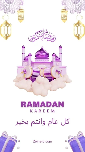 كل عام وانتم بخير بمناسبة شهر رمضان، Ramadan Kareem