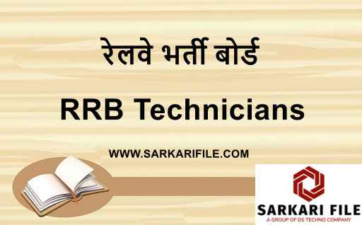 रेलवे तकनीशियन भर्ती 2024 अधिसूचना पीडीएफ | RRB Technician Recruitment 2024 Notification PDF | RRB Technician Application Form 2024