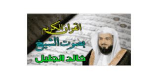 تحميل القران الكريم كاملا MP3 برابط واحد بصوت خالد الجليل