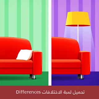 تحميل لعبة الاختلافات Differences