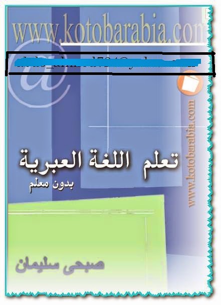 كتاب تعلم االلغة العبرية بدون معلم_صبحي سليمان