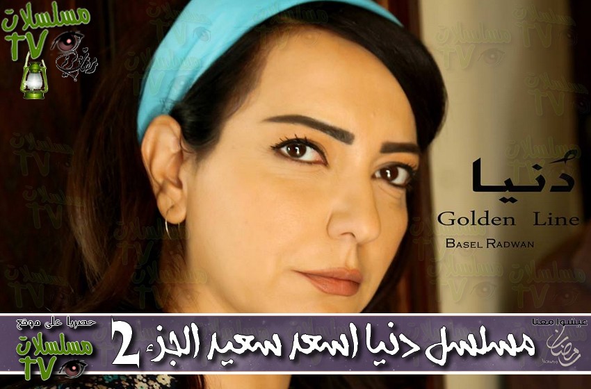 ,مسلسل,دنيا اسعد سعيد الجزء الثاني,الحلقة,donia asad said season 2,ep,