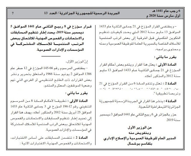 قرار مؤرخ في 5 ديسمبر 2019، يحدد إطار تنظيم المسابقات والامتحانات والفحوص المهنية، للالتحاق ببعض الرتب المنتمية للأسلاك المشتركة في المؤسسات والإدارات العمومية.