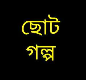 ছোট গল্প 2022 – Choto Golpo | Islamic | ইসলামিক