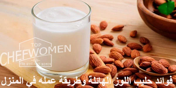 طريقة عمل حليب اللوز